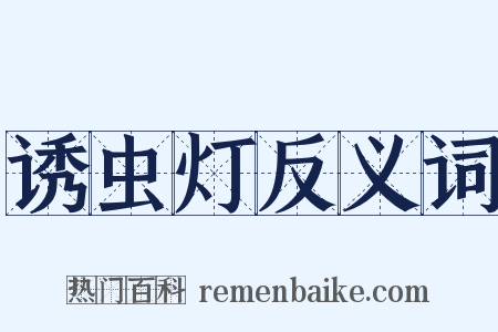 诱虫灯反义词是什么意思的图片